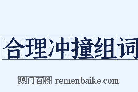 合理冲撞组词是什么意思的图片